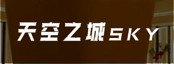 西安天空之城ktv,西安天空之城KTV招聘,西安天空之城招聘西安天空之城ktv