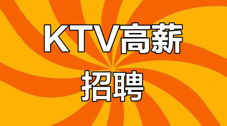西安新场KTV直聘模特8/10/12/15,无押金任务工资日 西安新场KTV直聘模特8/10/12/15,无押金任务工资日