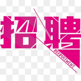 福州招聘规划 怎样招募高手? 福州招聘规划 怎样招募高手?
